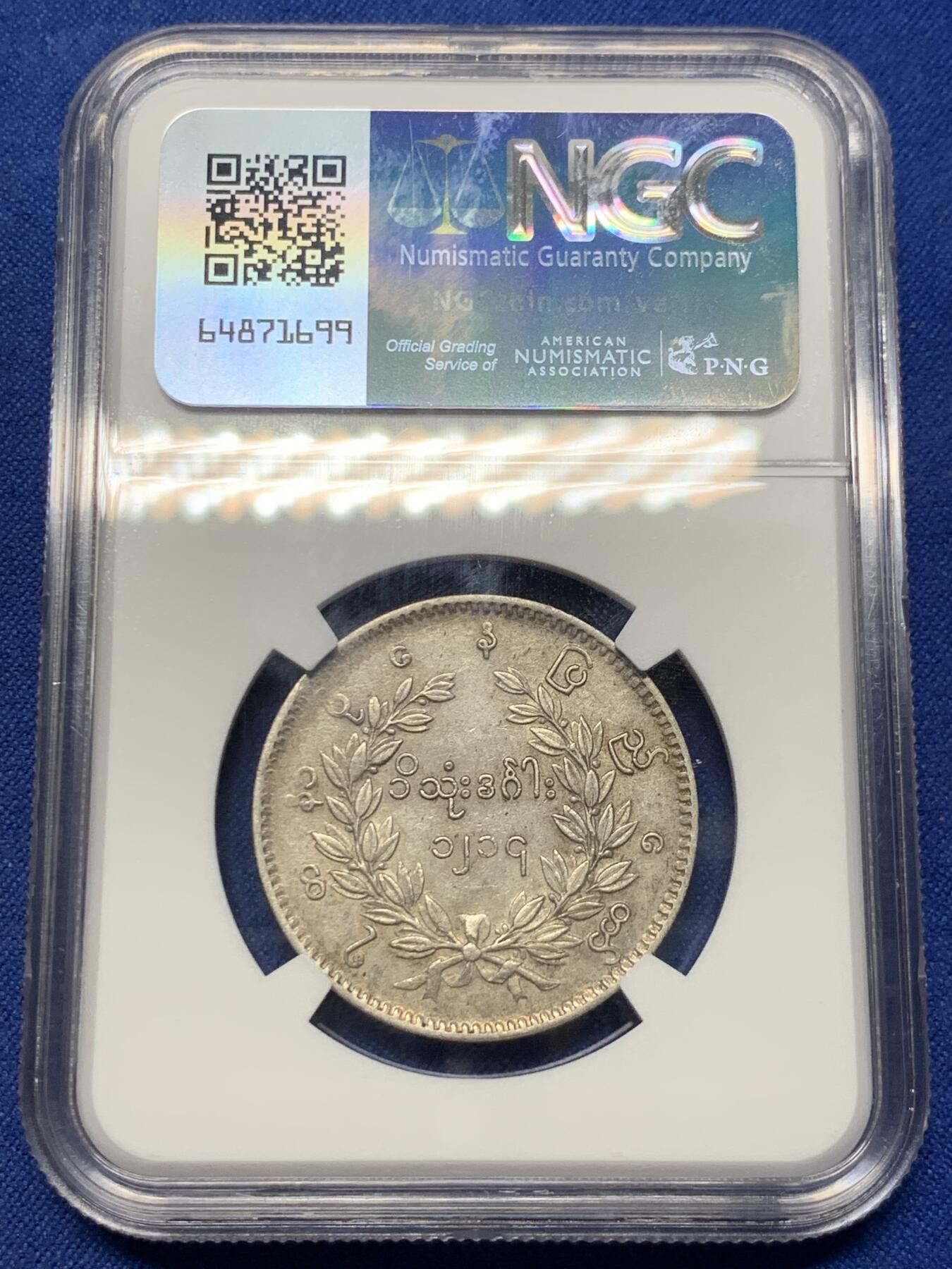 《竞宝斋》第424场 周日，周一，周二  3场连拍 （全场包邮） NGC AU53 缅甸1852年孔雀银币 高点不错，眼睛依稀可见