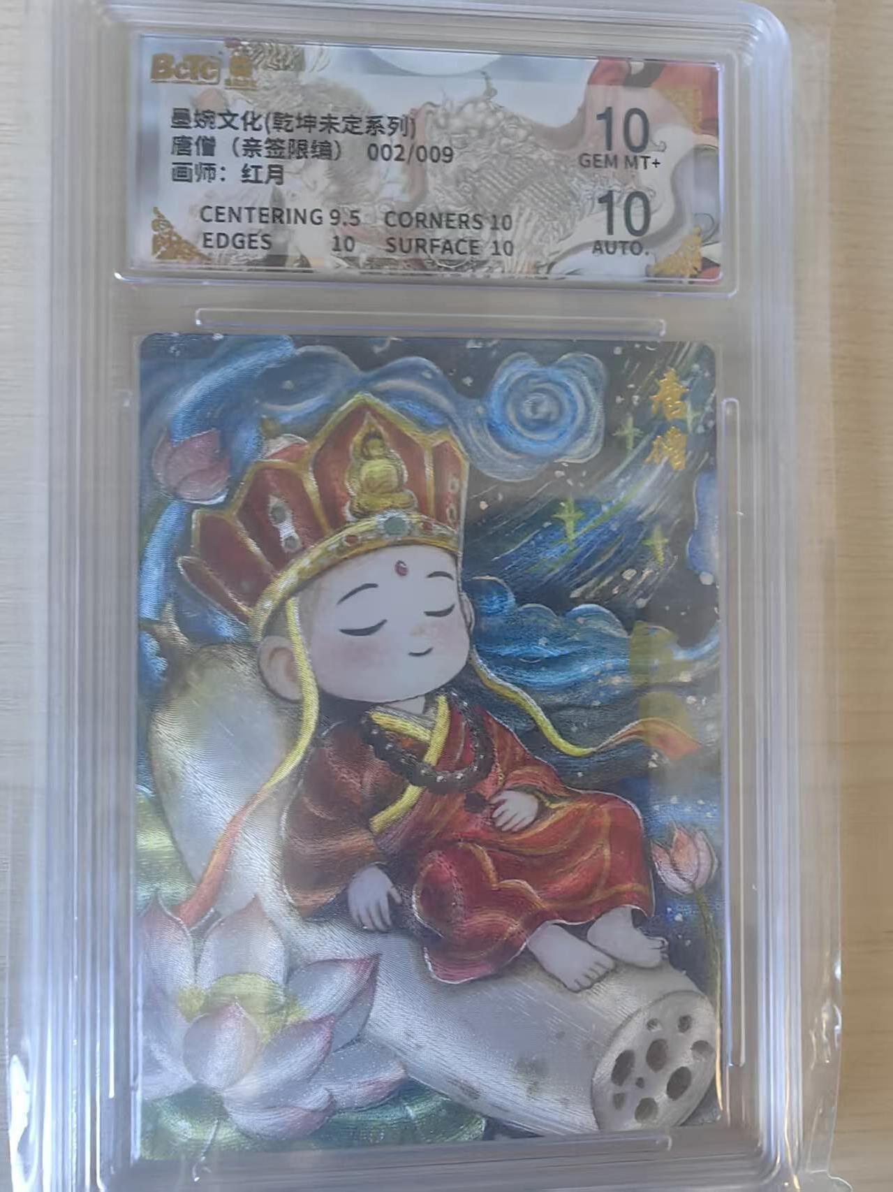阳大大卡牌拍卖第74期（持续收拍品，周五晚上九点截拍，进群福利早知道） 【亲签卡】墨婉文化 乾坤未定  红月 唐僧 限编02/09