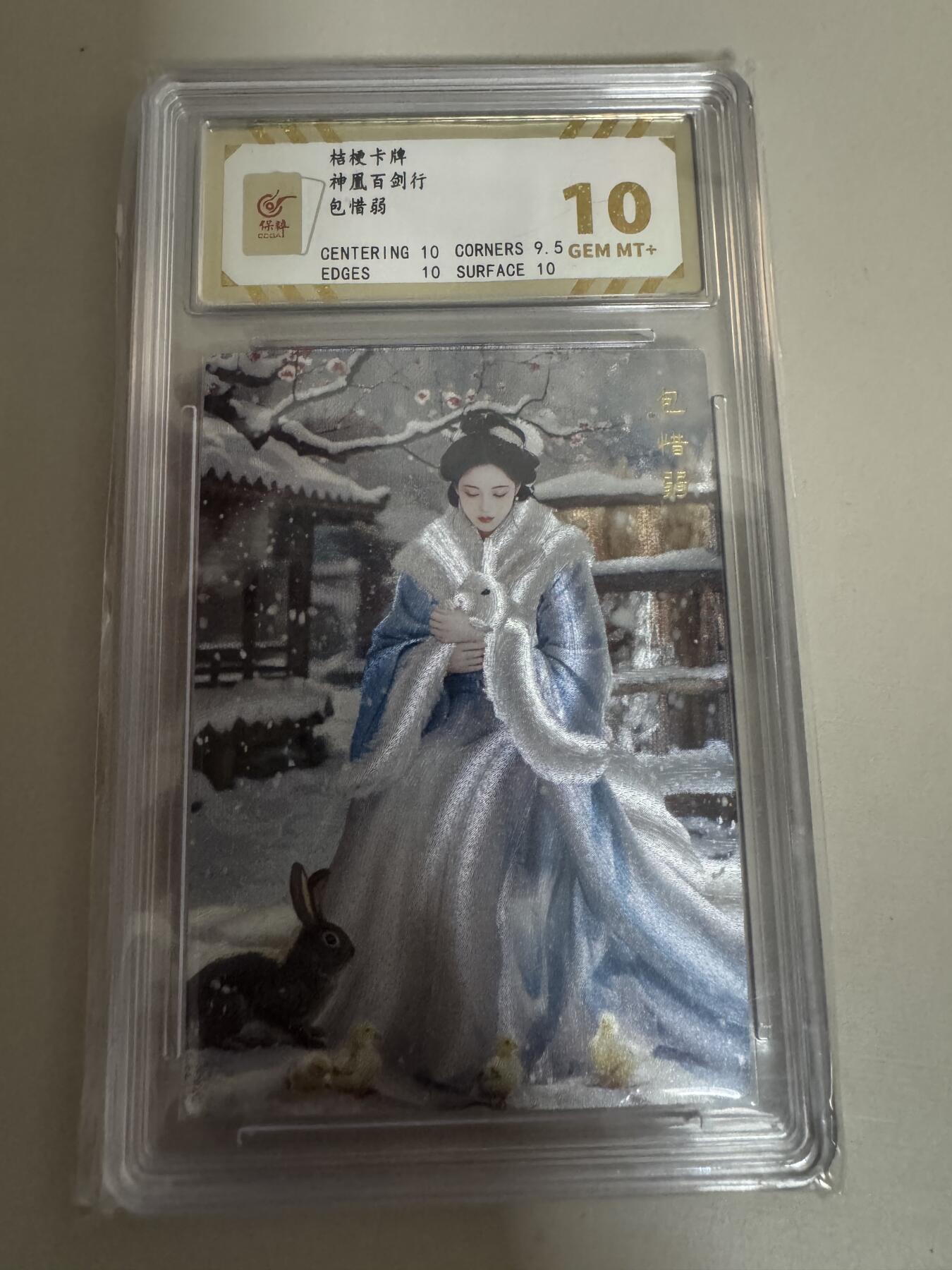 亡灵潮玩 蛇年第七场  10月8日20点截拍 【评级卡】桔梗 卡牌 包惜婆 粗闪 10分
