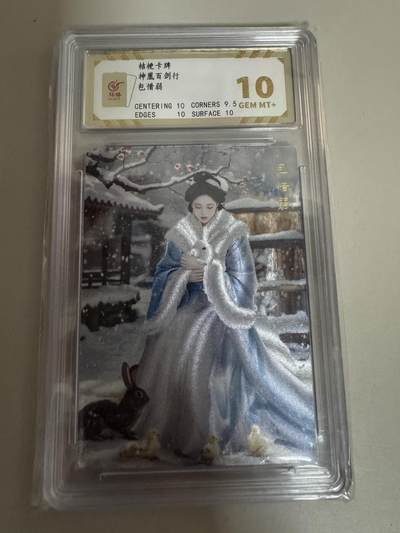 亡灵潮玩 蛇年第七场  10月8日20点截拍 - 【评级卡】桔梗 卡牌 包惜婆 粗闪 10分