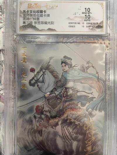 寸草不生拍卖会 第九期 （ 持续收拍中） - 齐卡文化 梓墨亲签 光刻 07/66