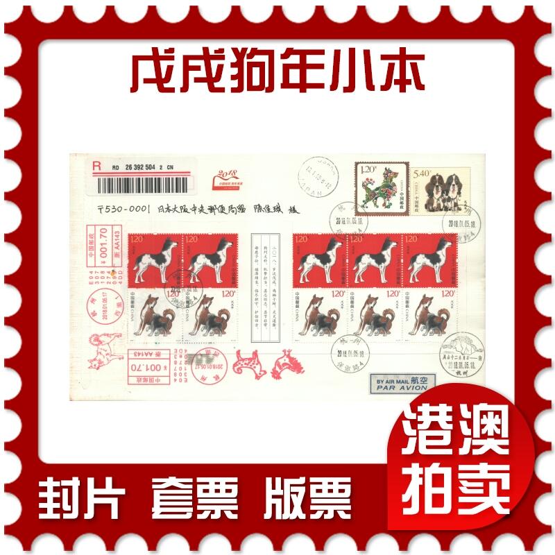 2025年10月04日19:30海外、大陆、澳门、香港邮政精品首日实寄封拍卖专场 2018中国《戊戌狗年小本》邮资封首日实寄封