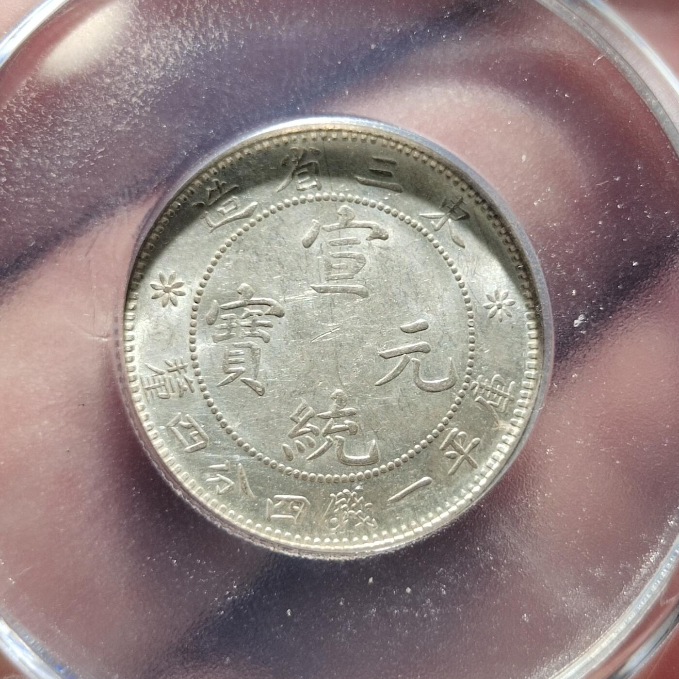 中外钱币第二场 公博MS62分东三省二角银币