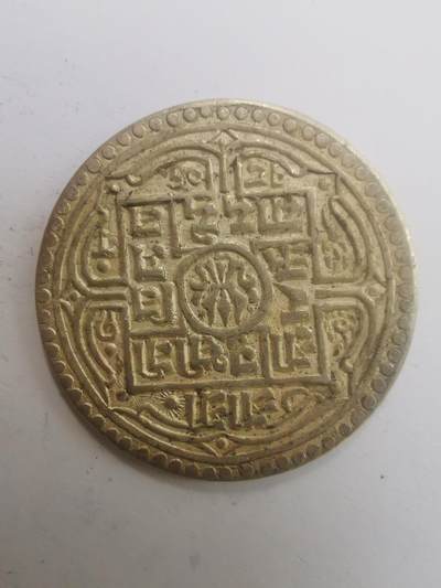 巨藏钱币第二期10月3号8点开拍古今中外硬币专场 尼泊尔1莫哈银币美品5.4克-具体年份不明（2）