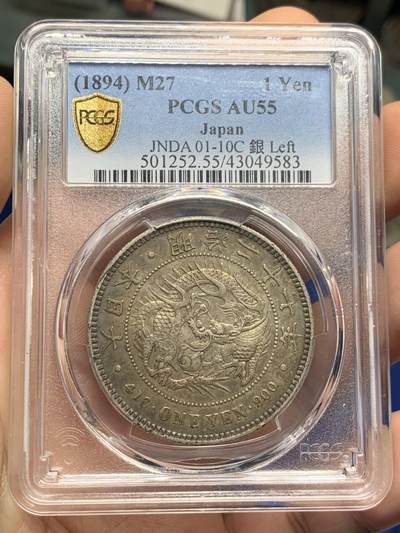 《竞宝斋》第424场 周日，周一，周二  3场连拍 （全场包邮） - PCGS AU55 日本 1894年 明治二十七年一圆，左丸银，正反面传世酱彩包浆，实物非常漂亮，PC有分只有66枚，高于此分数仅32枚。
