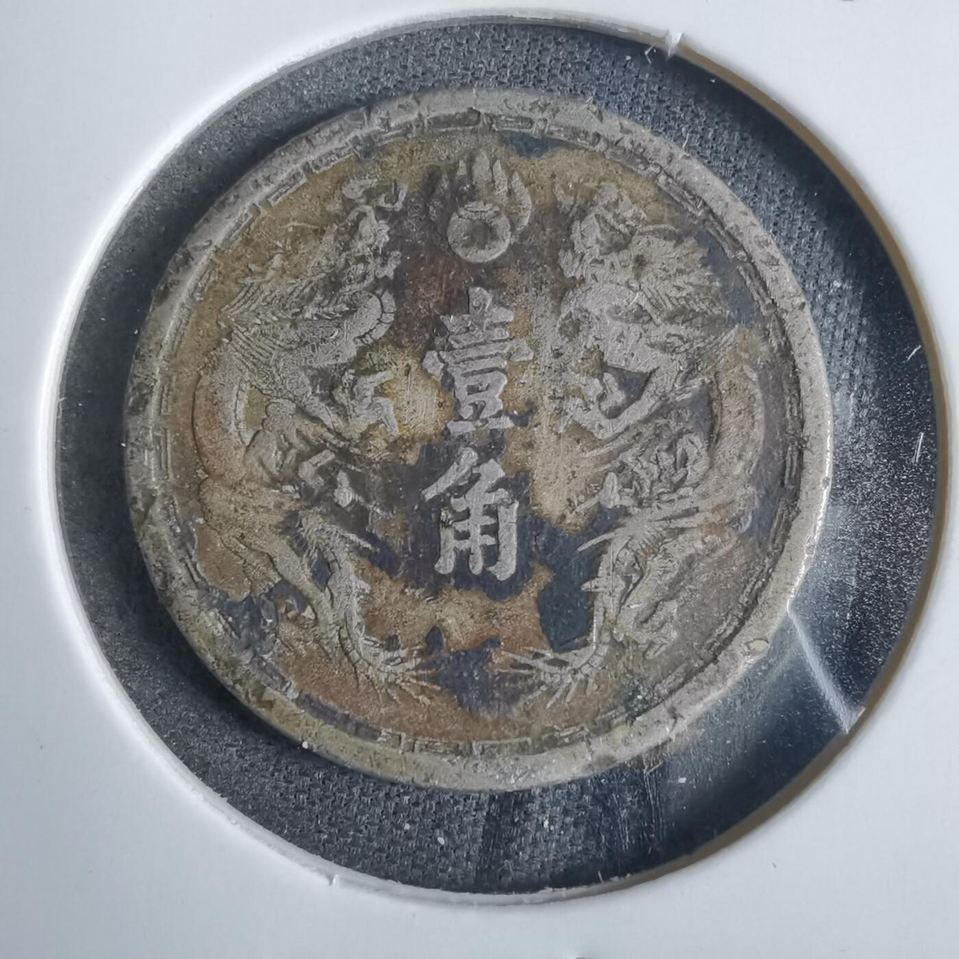沼泽如烟--第857场 大同三年一角