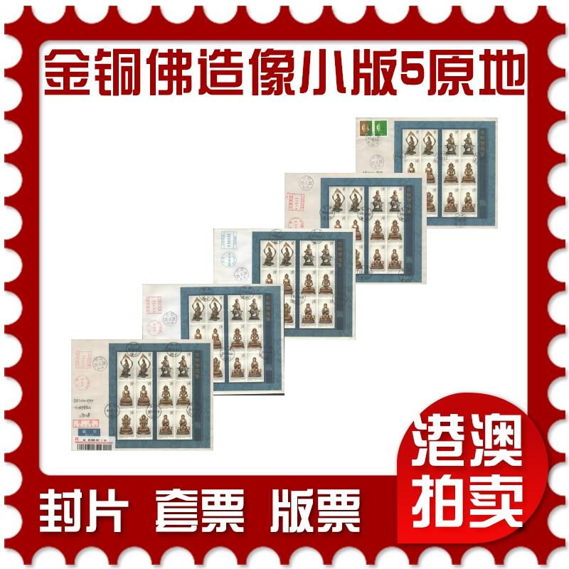 2025年10月04日19:30海外、大陆、澳门、香港邮政精品首日实寄封拍卖专场 2013中国《金铜佛造像小版5原地》自然封首日实寄封