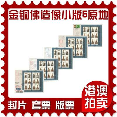 2025年10月04日19:30海外、大陆、澳门、香港邮政精品首日实寄封拍卖专场 - 2013中国《金铜佛造像小版5原地》自然封首日实寄封