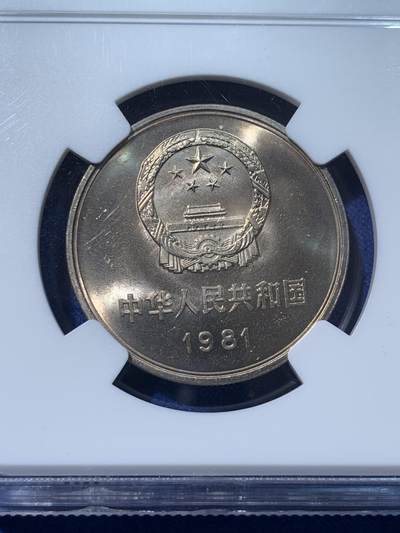 《竞宝斋》第424场 周日，周一，周二  3场连拍 （全场包邮） NGC MS64 中国1981年长城币壹圆