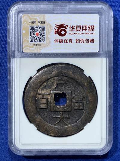 《竞宝斋》第424场 周日，周一，周二  3场连拍 （全场包邮） 华夏 极美80 超重常平通宝户大当百，朝鲜李朝高宗3年(1866年)，户曹管辖禁卫营铸，常见尺寸直径多为40毫米以下，超过40毫米的不多，此枚厚3.3毫米，重达约28克，这个数据非常少见！与后期那些民间私铸钱完全不是一个等级。华夏开放盒，可上手把玩，整体宽大厚重，难得传世状态。
