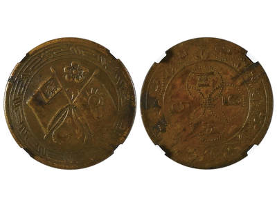 冠军2025年11月29日澳门拍卖 - 民國時期梅花雙旗五仙銅幣，CCC-776，NGC MS63，Akiyama收藏，非常珍稀

拍賣記錄：
2023年11月，冠軍澳門拍賣 Lot 178，NGC MS 62，成交價20,400美元