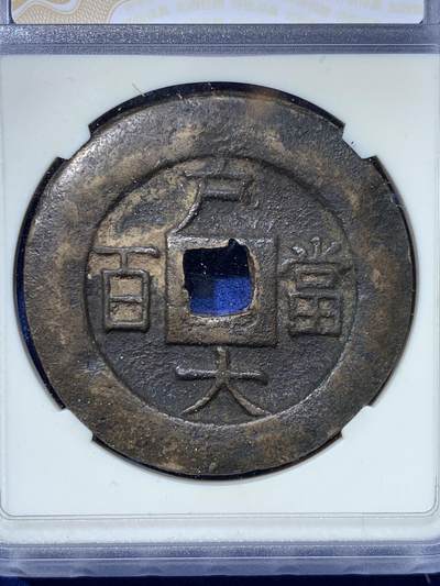 《竞宝斋》第424场 周日，周一，周二  3场连拍 （全场包邮） 华夏 极美80 超重常平通宝户大当百，朝鲜李朝高宗3年(1866年)，户曹管辖禁卫营铸，常见尺寸直径多为40毫米以下，超过40毫米的不多，此枚厚3.3毫米，重达约28克，这个数据非常少见！与后期那些民间私铸钱完全不是一个等级。华夏开放盒，可上手把玩，整体宽大厚重，难得传世状态。
