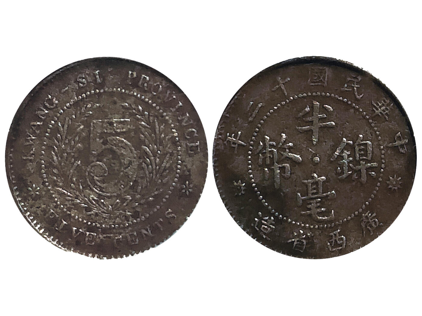 冠军2025年11月29日澳门拍卖 1923年（民國十二年）廣西省造半毫鎳幣，Y-A415，少見，PCGS Genuine/97