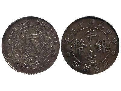 冠军2025年11月29日澳门拍卖 - 1923年（民國十二年）廣西省造半毫鎳幣，Y-A415，少見，PCGS Genuine/97