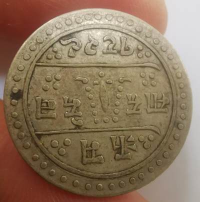 巨藏钱币第二期10月3号8点开拍古今中外硬币专场 尼泊尔1907年半莫哈银币美品2.8克