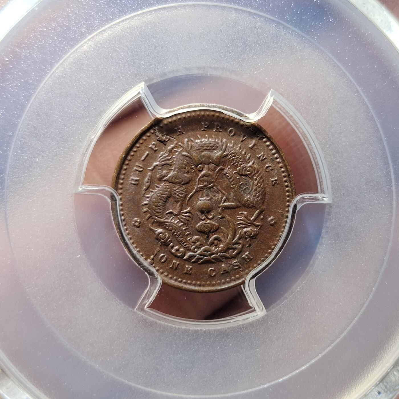 中外钱币第二场 PCGS-MS62BN湖北省造光绪元宝一文