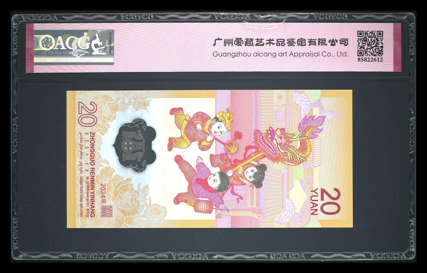 【礼羽收藏】🌏世界钱币拍卖第106期 J020486409，2024年贰拾圆 龙年贺岁纪念钞，2048年年份号，2048年也为龙年，三星无油无斑，爱藏67EPQ