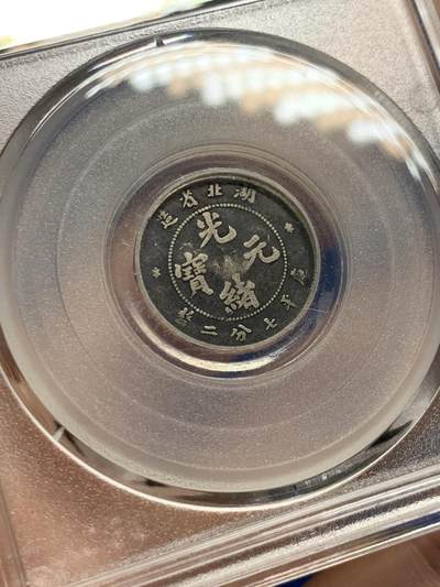 《竞宝斋》第424场 周日，周一，周二  3场连拍 （全场包邮） 公博 XF01 湖北省造1895光绪元宝一角