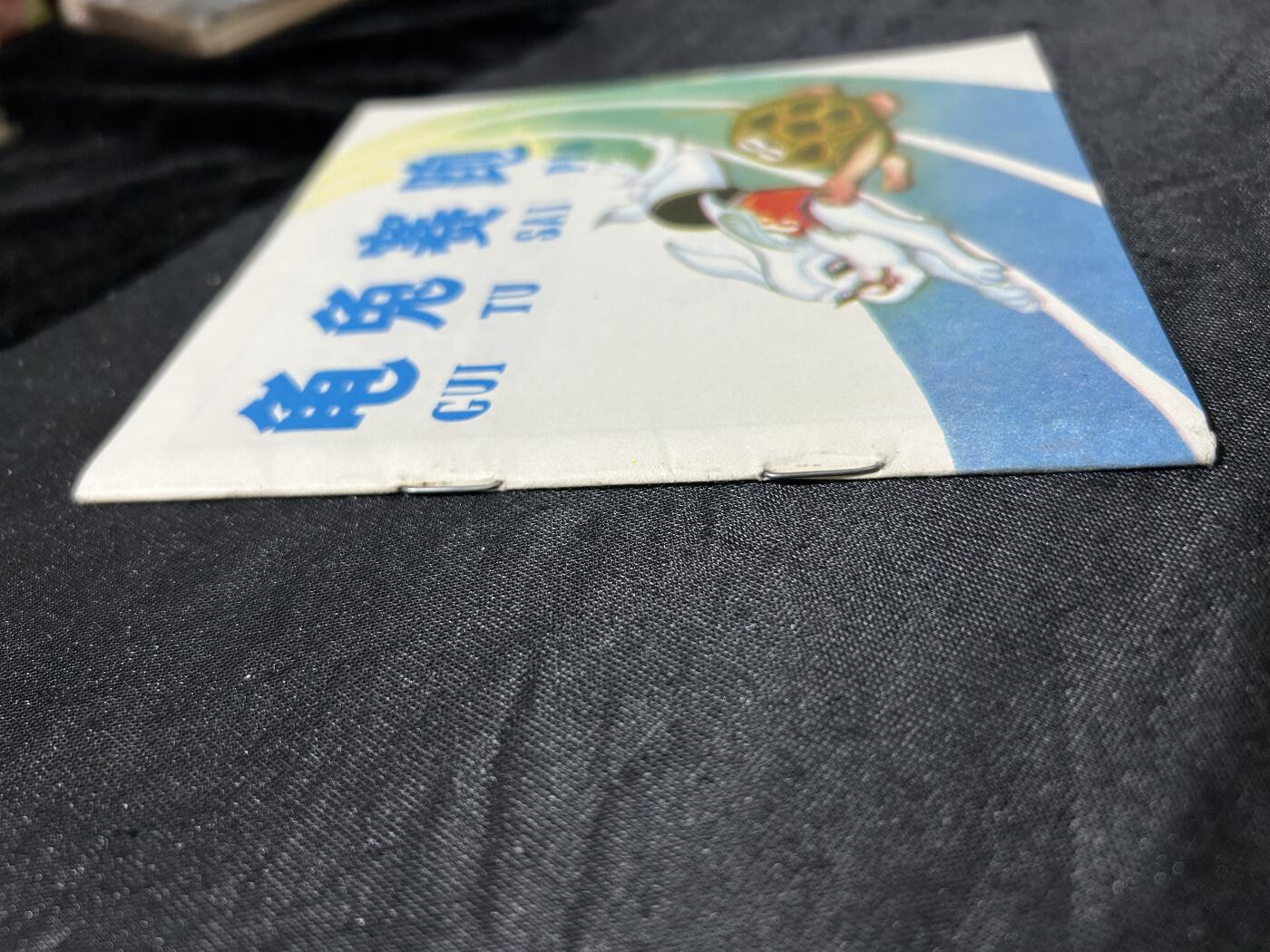 连环画拍卖专场 龟兔赛跑（40开本）