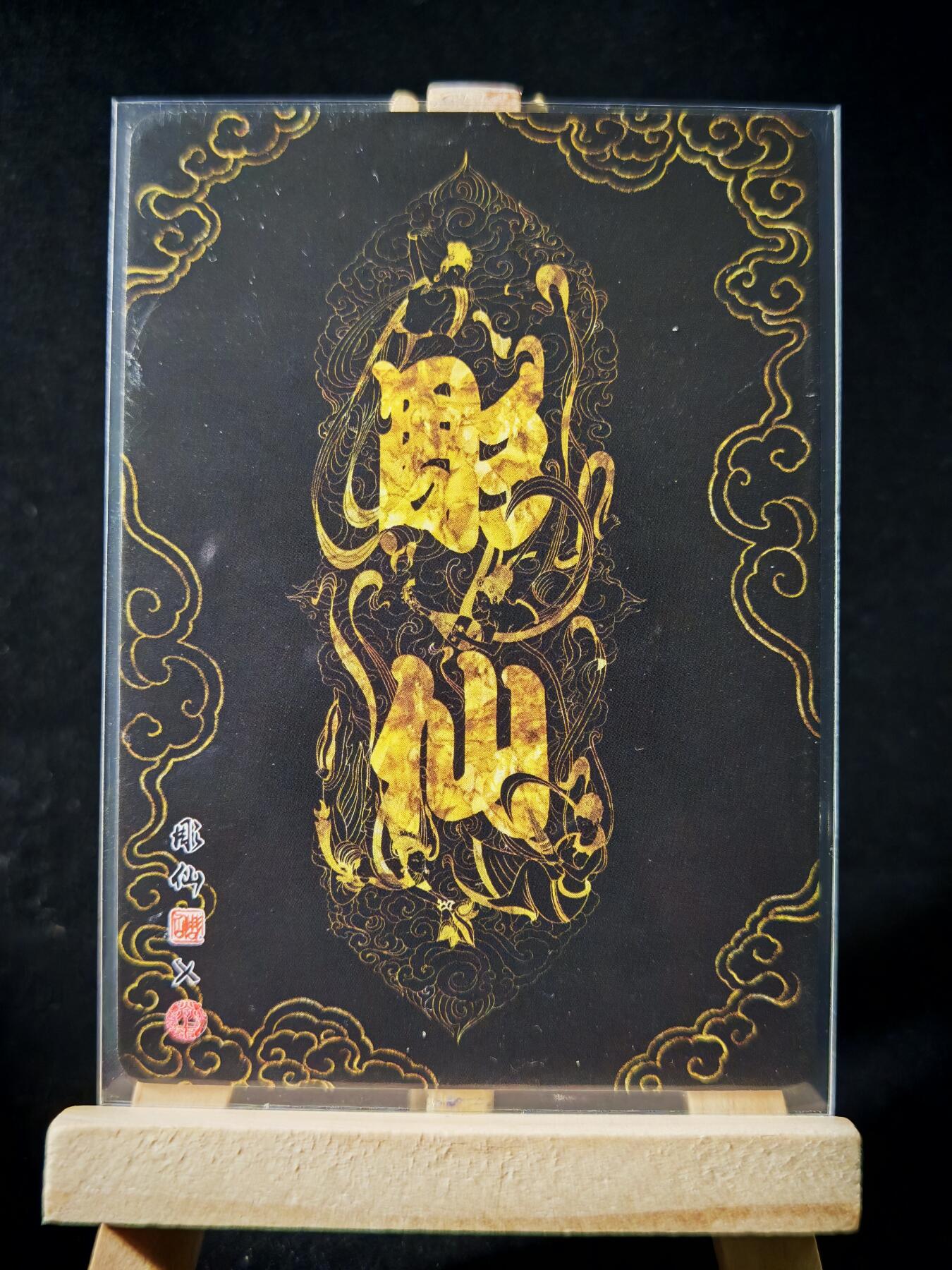 第16期★★0佣收拍★★~【琦卡当当铺】扫码加群抽[包邮券]~结束快~ (分享有奖) 焱卡文化/燎原卡牌-西游记-雕仙绘-红孩儿-普卡-1张