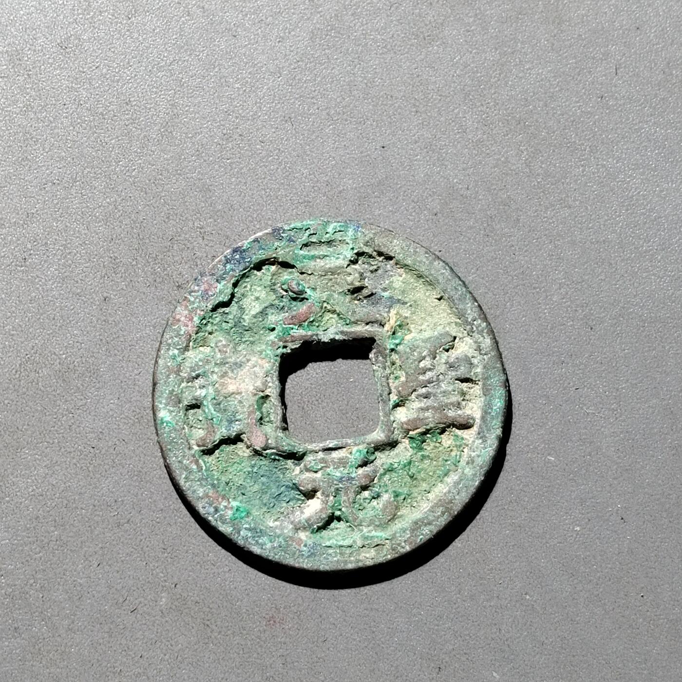 PCAI钱币1-533  宋钱小专场 天圣元宝