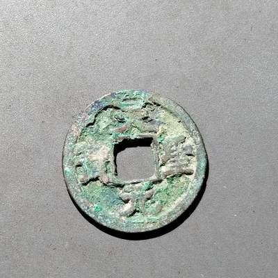 PCAI钱币1-533  宋钱小专场 - 天圣元宝