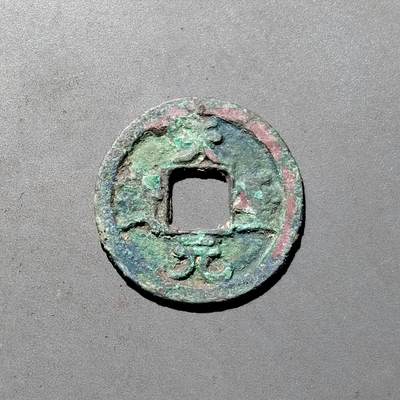 PCAI钱币1-533  宋钱小专场 - 天圣元宝