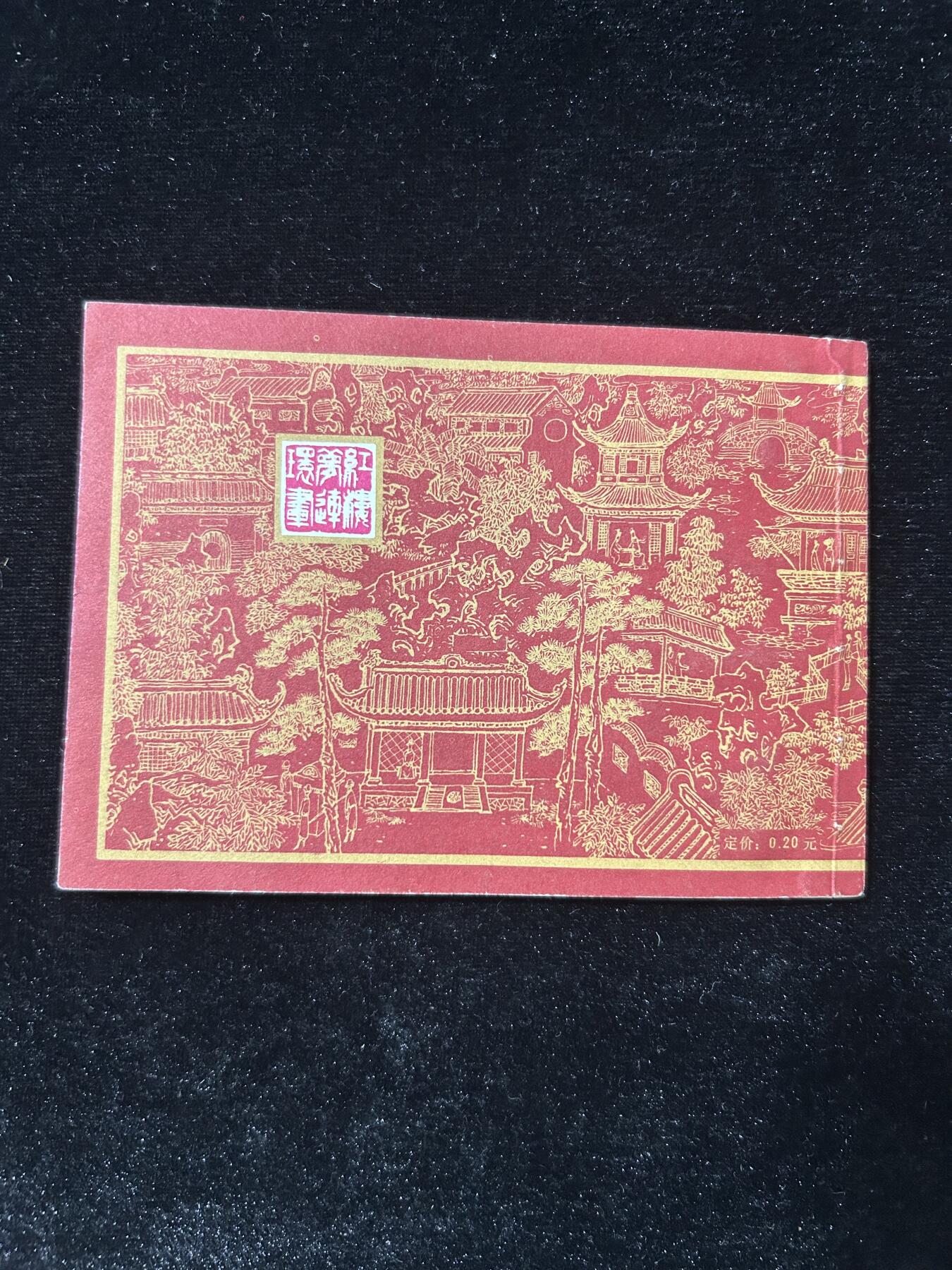 连环画拍卖专场 宝黛初会