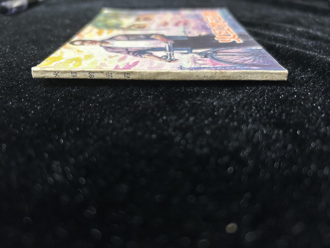 连环画拍卖专场 火红的云霞