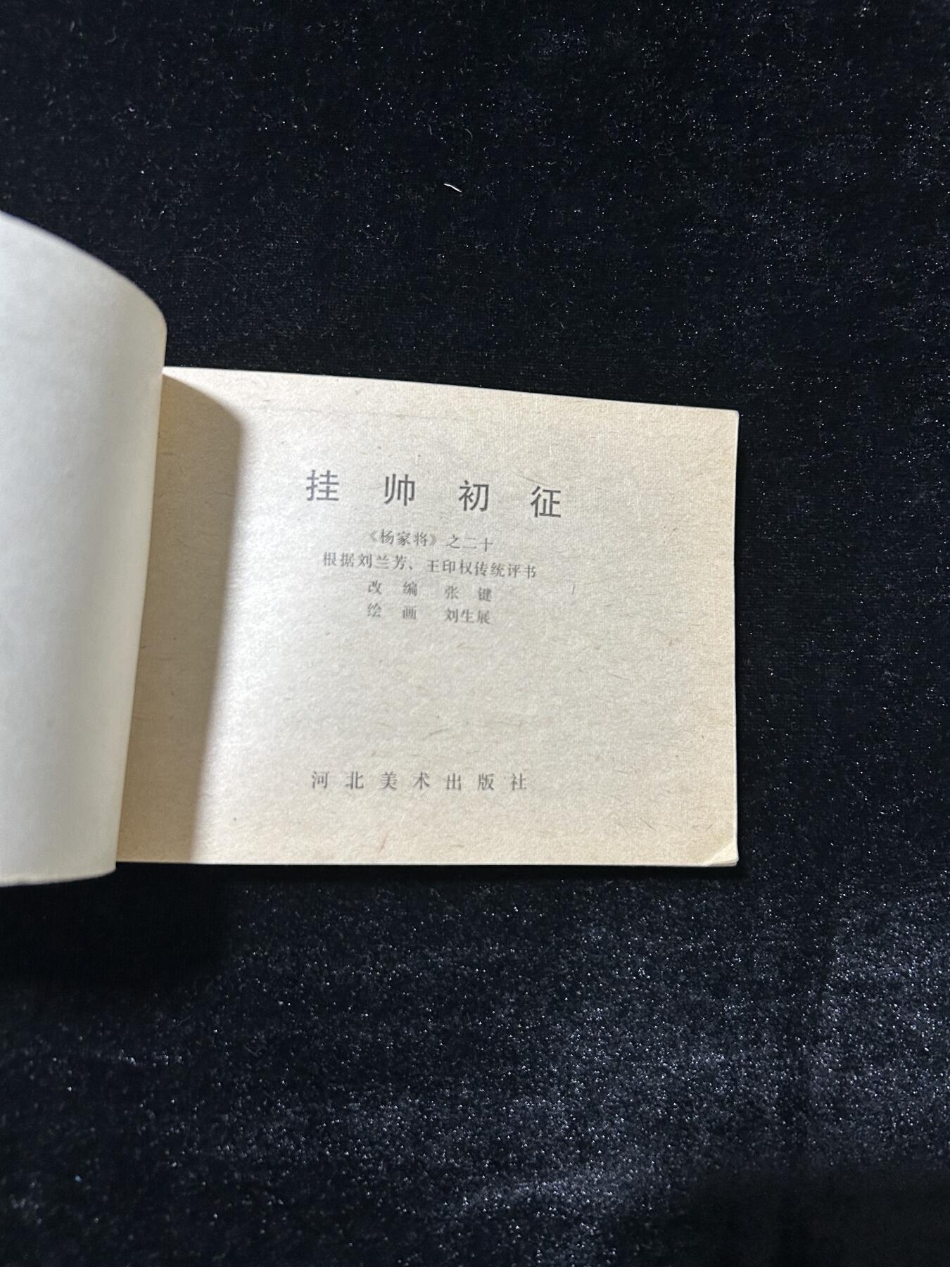 连环画拍卖专场 挂帅出征
