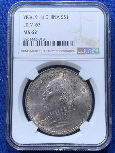 《竞宝斋》第424场 周日，周一，周二  3场连拍 （全场包邮） NGC MS62 民国三年大头 初铸大宽边 袁像带点包浆 嘉禾面丝绸光 全深打 发丝清晰