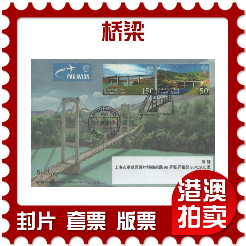 2025年10月04日19:30海外、大陆、澳门、香港邮政精品首日实寄封拍卖专场 2018吉尔吉斯坦《桥梁》官封首日实寄封