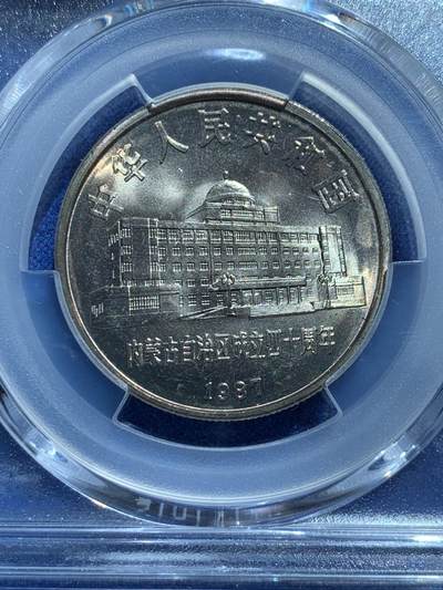 《竞宝斋》第424场 周日，周一，周二  3场连拍 （全场包邮） PCGS MS67 中国1987年内蒙古自治区成立四十周年纪念币，有包浆。
