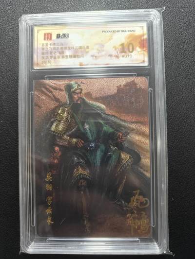 天玑星卡拍第126期《9.29周一截拍》持续收拍收评中 满赠卡需备注 - 【亲签卡】百里卡牌 苍之飞鸿 三国五虎 关羽20/30 粗闪 保粹10AUTO