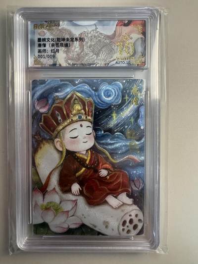 亡灵潮玩 蛇年第七场  10月8日20点截拍 - 【亲签】乾坤未定系列 红月 唐僧 亲签 01/09 暴金10星 首编