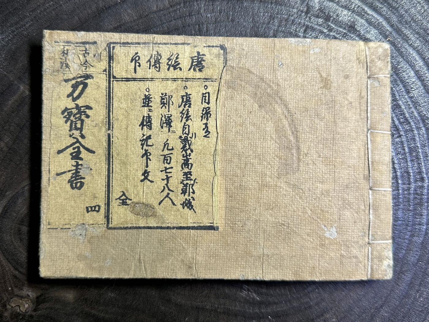【良泉】第40期【直播场】10月16日晚19.30点开拍！225组（本场结束后外出旅游。之前预存钱币的朋友请告知，将连同本场拍品一起邮寄）  1770年（明和七年） 【日本】木刻板印谱【古今和汉，万宝全書】卷四——唐绘传印