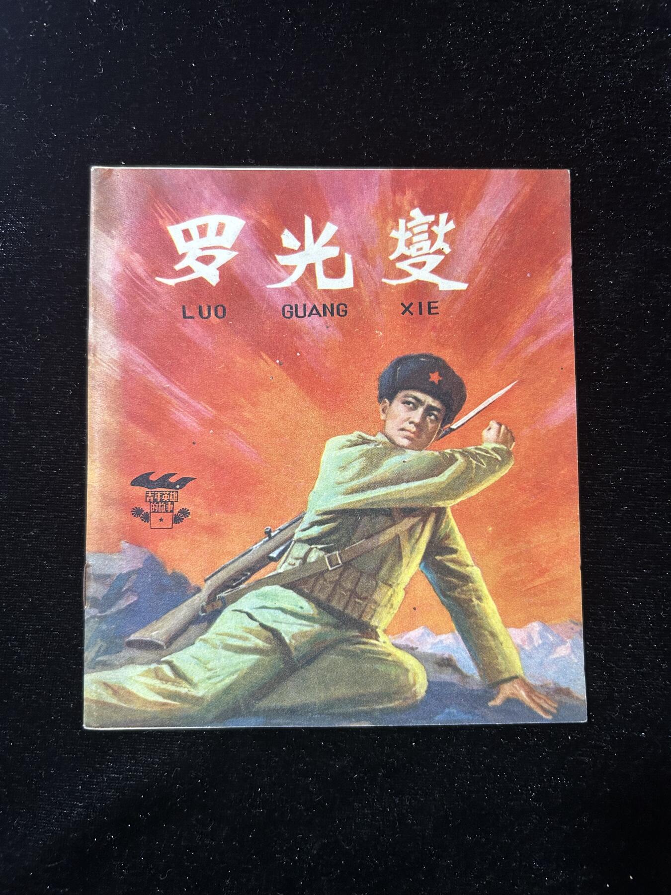 连环画拍卖专场 罗光燮