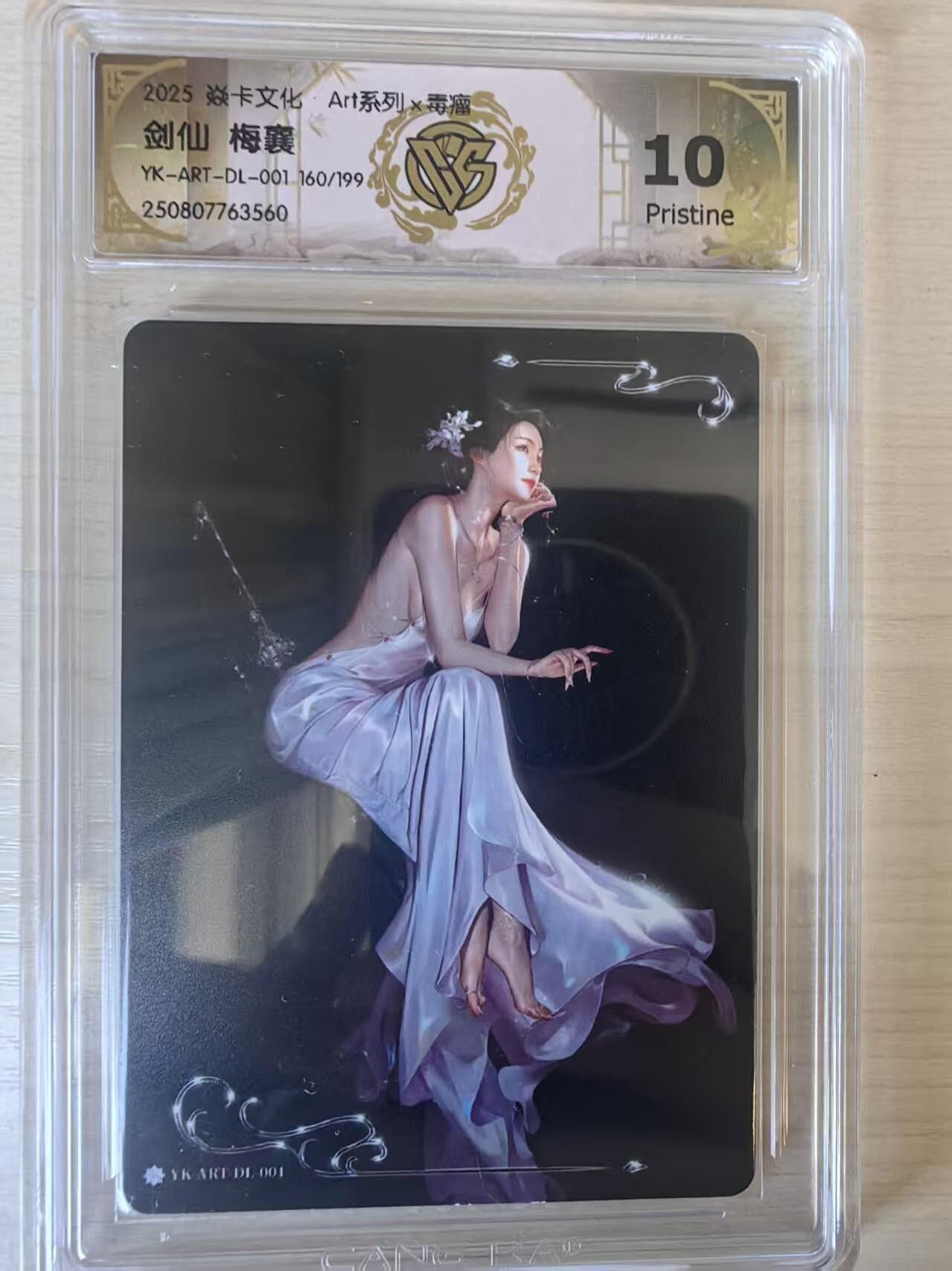 阳大大卡牌拍卖第74期（持续收拍品，周五晚上九点截拍，进群福利早知道） 【10P】焱卡文化 Art系列x毒瘤 剑仙 梅襄
