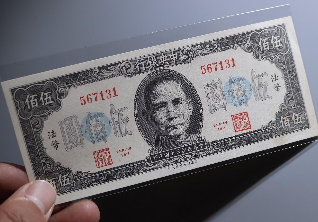 江南站02场纸币专场 全新直板 法币 伍佰圆 纸币