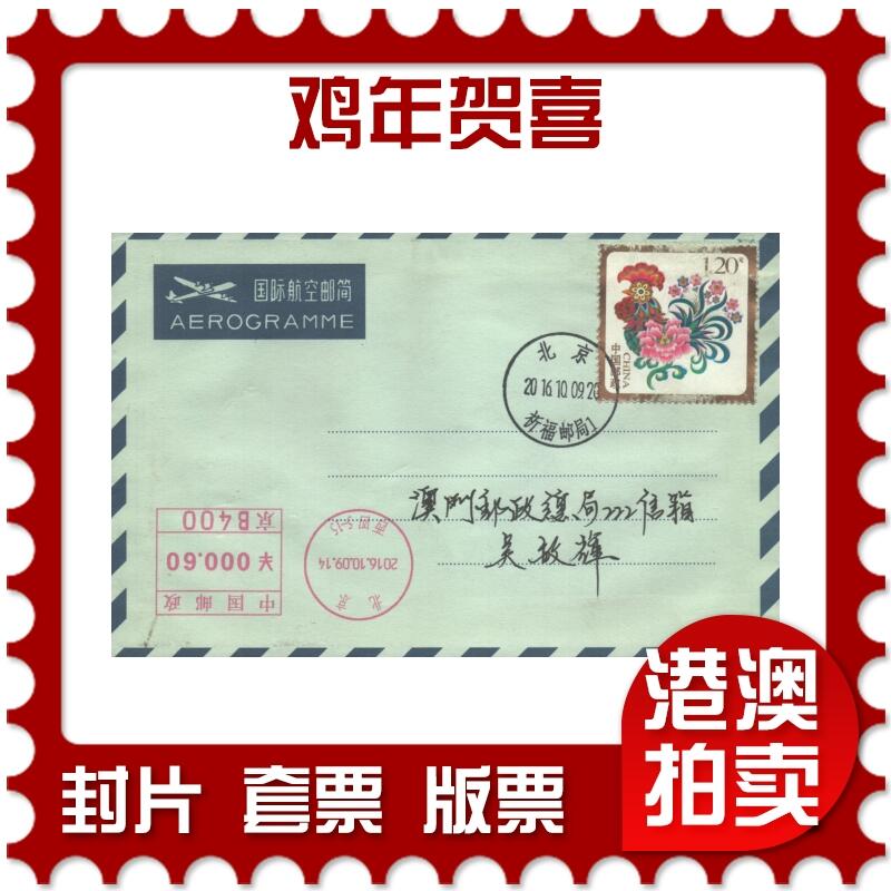 2025年10月04日19:30海外、大陆、澳门、香港邮政精品首日实寄封拍卖专场 2016中国《鸡年贺喜》自然封首日实寄封