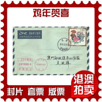 2025年10月04日19:30海外、大陆、澳门、香港邮政精品首日实寄封拍卖专场 - 2016中国《鸡年贺喜》自然封首日实寄封