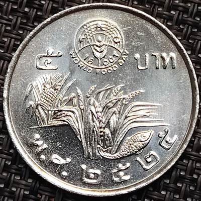 布加迪🐬～世界钱币(上海)🌾第 245 期 /  各国套币和散币 - 泰国🇹🇭 1982年 5铢 联合国粮农组织增产FAO纪念币 25mm