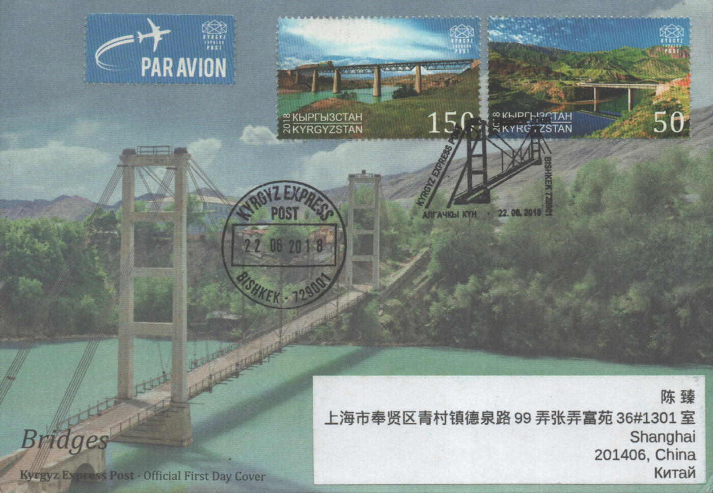 2025年10月04日19:30海外、大陆、澳门、香港邮政精品首日实寄封拍卖专场 2018吉尔吉斯坦《桥梁》官封首日实寄封
