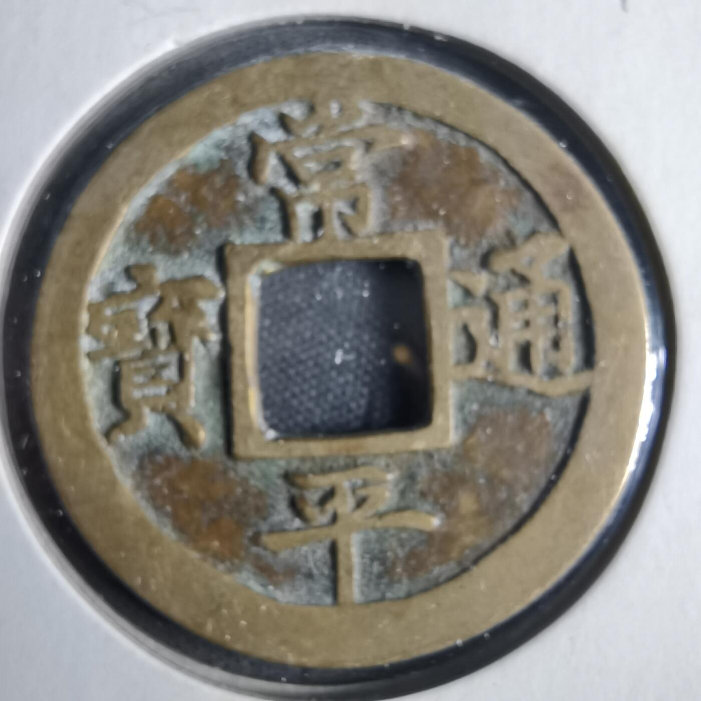 沼泽如烟--第857场 常平通宝