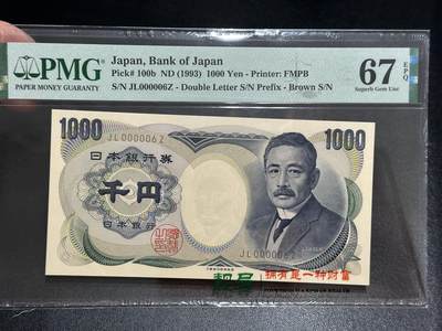 《外钞收藏家》第五百七十一期（国庆场第二场）（本平台长期征集拍品、欢迎藏友们联系合作） - 1993年日本1000日元 夏目 超小号6号 PMG67