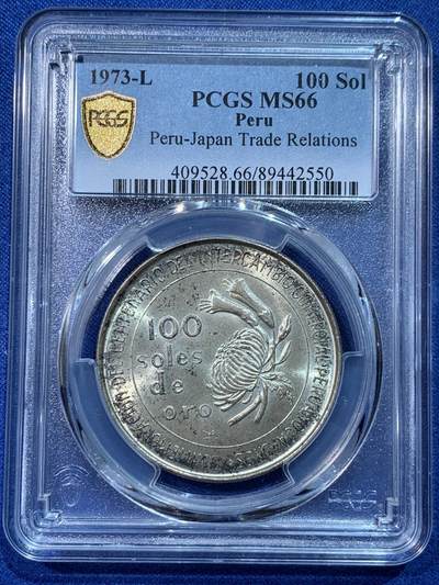 《竞宝斋》第424场 周日，周一，周二  3场连拍 （全场包邮） - PCGS MS66 秘鲁1973年日本秘鲁贸易百年100索尔纪念银币 常见品种 极品黑环包浆 高分好品