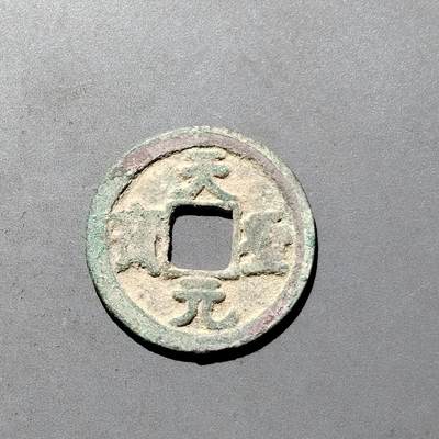 PCAI钱币1-533  宋钱小专场 - 天圣元宝
