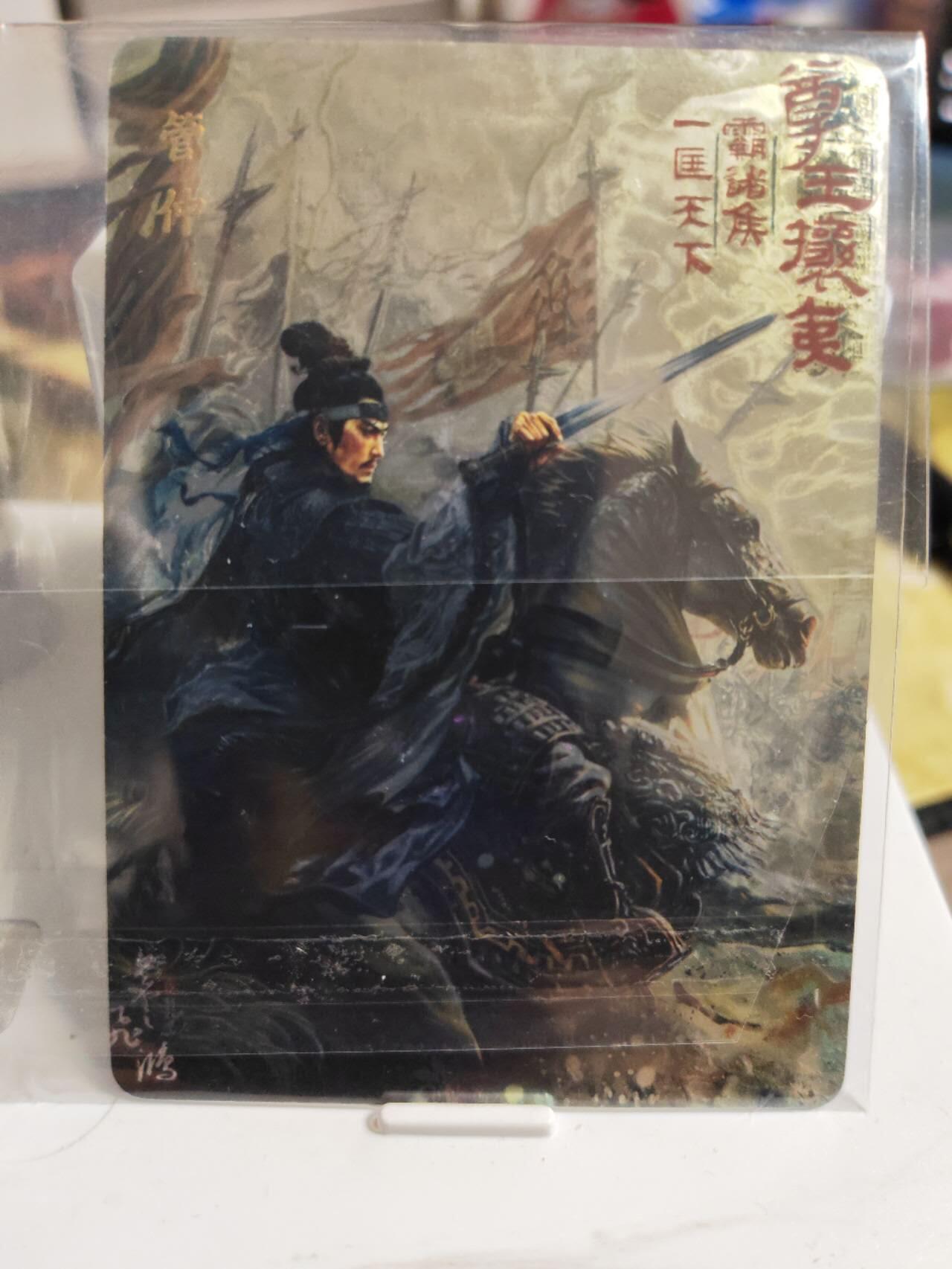 阳大大卡牌拍卖第74期（持续收拍品，周五晚上九点截拍，进群福利早知道） 【光刻】百里卡牌 苍之飞鸿 百将传 管仲
