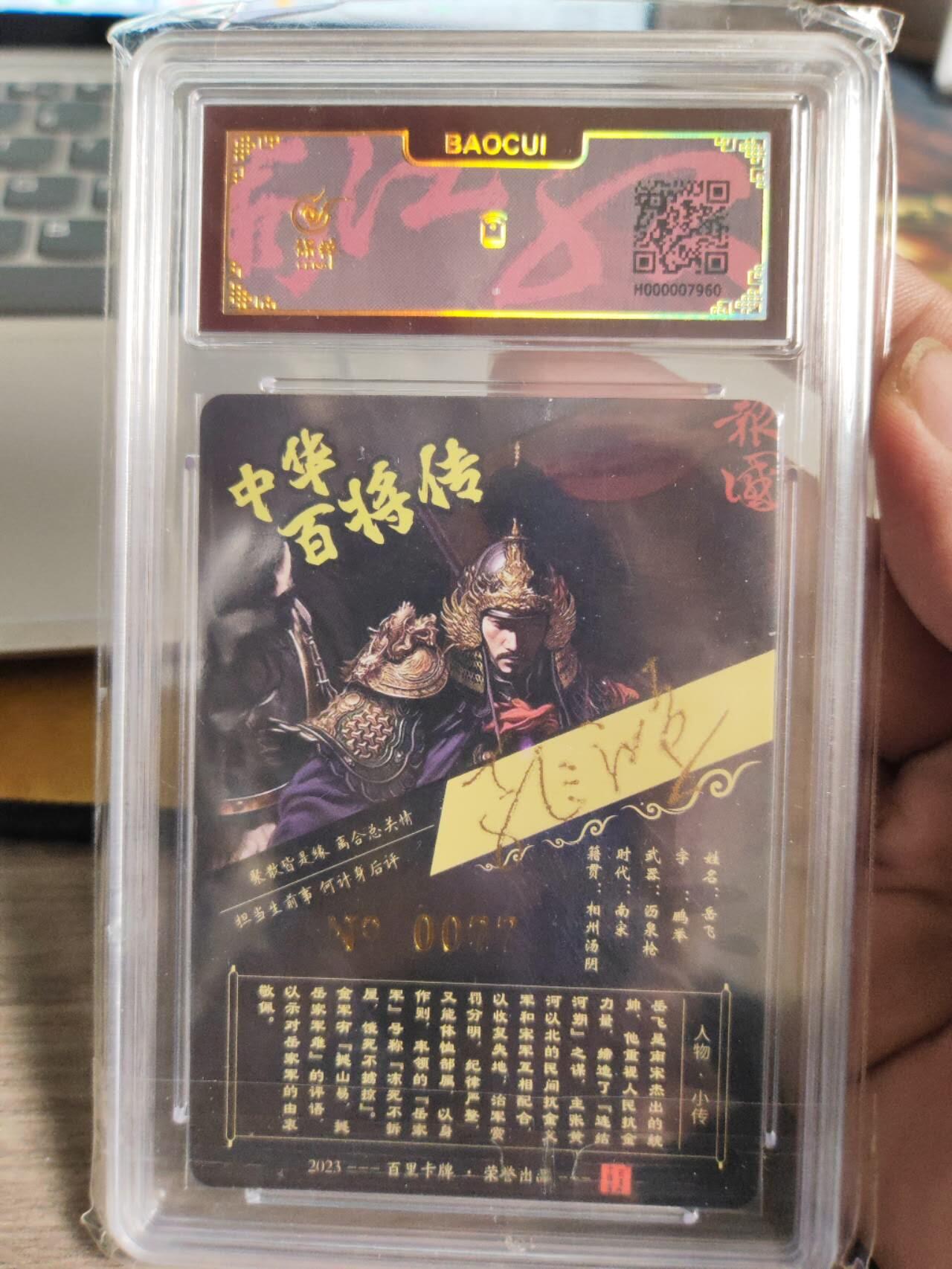 阳大大卡牌拍卖第74期（持续收拍品，周五晚上九点截拍，进群福利早知道） 【亲签卡】百里卡牌 苍之飞鸿 满江红 岳飞 限编077
