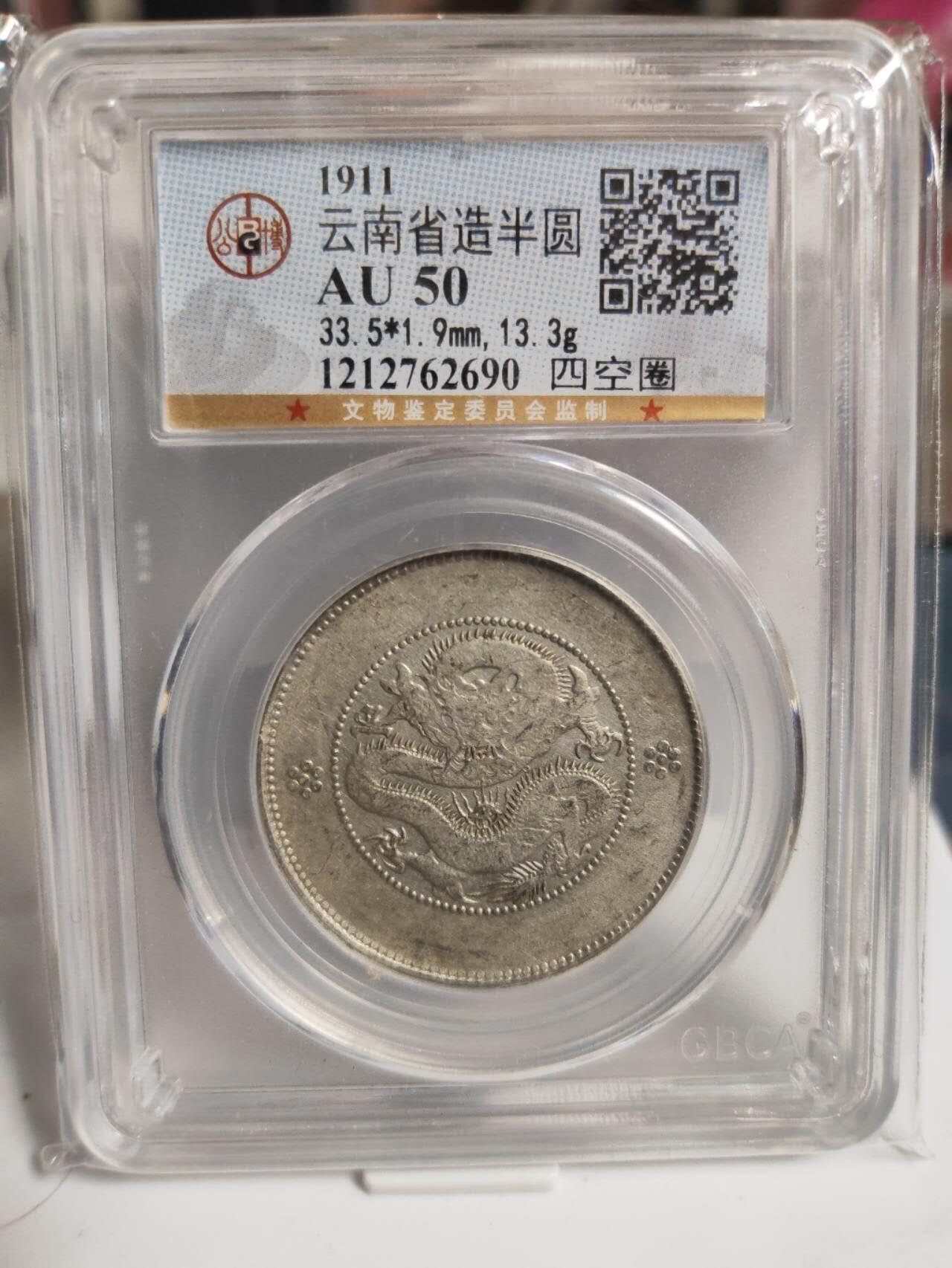 阳大大卡牌拍卖第74期（持续收拍品，周五晚上九点截拍，进群福利早知道） 公博评级 云南省造半圆 AU50